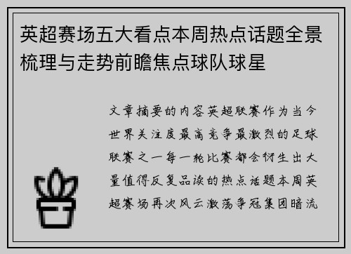 英超赛场五大看点本周热点话题全景梳理与走势前瞻焦点球队球星 英超赛场五大看点本周热点话题全景梳理与走势前瞻焦点球队球星