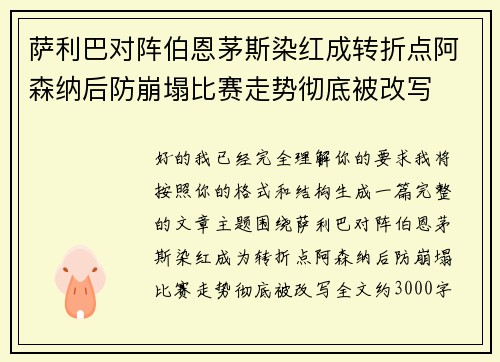 萨利巴对阵伯恩茅斯染红成转折点阿森纳后防崩塌比赛走势彻底被改写 萨利巴对阵伯恩茅斯染红成转折点阿森纳后防崩塌比赛走势彻底被改写