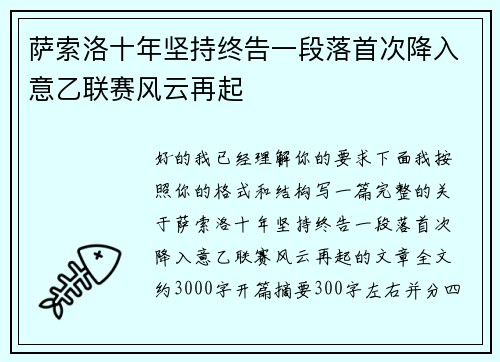 萨索洛十年坚持终告一段落首次降入意乙联赛风云再起