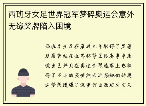 西班牙女足世界冠军梦碎奥运会意外无缘奖牌陷入困境 西班牙女足世界冠军梦碎奥运会意外无缘奖牌陷入困境
