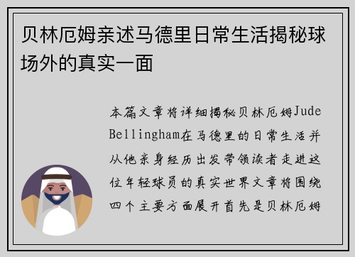 贝林厄姆亲述马德里日常生活揭秘球场外的真实一面 贝林厄姆亲述马德里日常生活揭秘球场外的真实一面