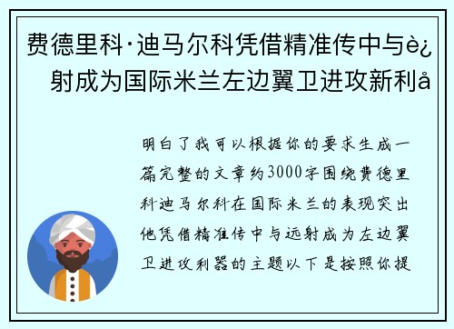 费德里科·迪马尔科凭借精准传中与远射成为国际米兰左边翼卫进攻新利器 费德里科·迪马尔科凭借精准传中与远射成为国际米兰左边翼卫进攻新利器