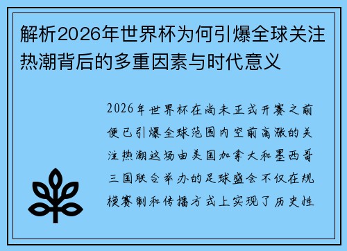 解析2026年世界杯为何引爆全球关注热潮背后的多重因素与时代意义 解析2026年世界杯为何引爆全球关注热潮背后的多重因素与时代意义