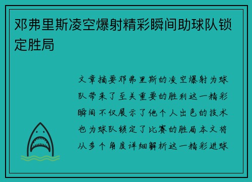 邓弗里斯凌空爆射精彩瞬间助球队锁定胜局 邓弗里斯凌空爆射精彩瞬间助球队锁定胜局