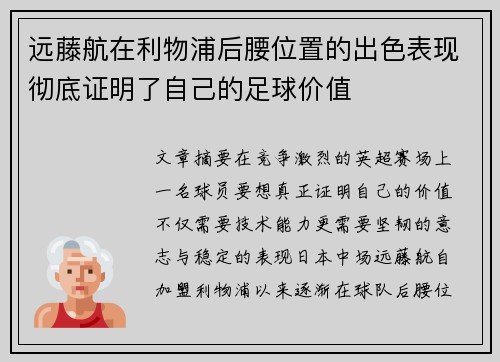 远藤航在利物浦后腰位置的出色表现彻底证明了自己的足球价值 远藤航在利物浦后腰位置的出色表现彻底证明了自己的足球价值