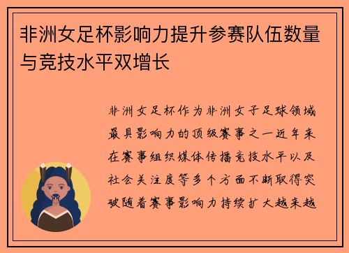 非洲女足杯影响力提升参赛队伍数量与竞技水平双增长