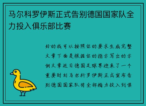马尔科罗伊斯正式告别德国国家队全力投入俱乐部比赛 马尔科罗伊斯正式告别德国国家队全力投入俱乐部比赛
