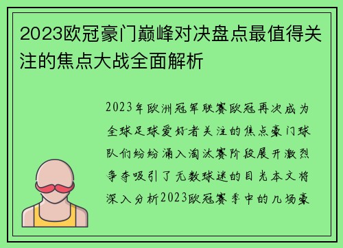2023欧冠豪门巅峰对决盘点最值得关注的焦点大战全面解析 2023欧冠豪门巅峰对决盘点最值得关注的焦点大战全面解析