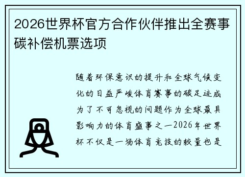 2026世界杯官方合作伙伴推出全赛事碳补偿机票选项 2026世界杯官方合作伙伴推出全赛事碳补偿机票选项
