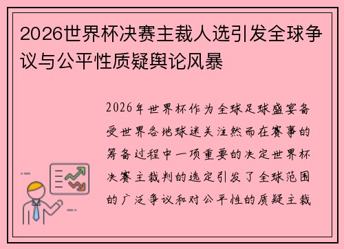 2026世界杯决赛主裁人选引发全球争议与公平性质疑舆论风暴