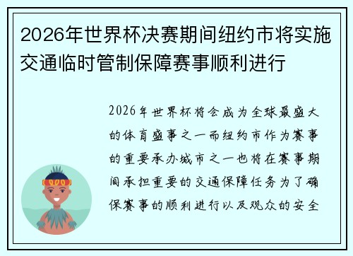 2026年世界杯决赛期间纽约市将实施交通临时管制保障赛事顺利进行