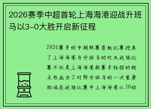 2026赛季中超首轮上海海港迎战升班马以3-0大胜开启新征程 2026赛季中超首轮上海海港迎战升班马以3-0大胜开启新征程