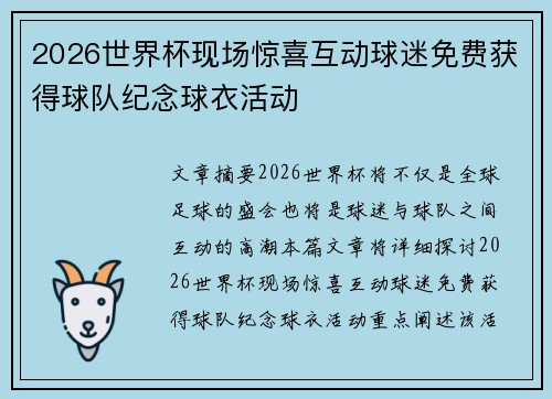 2026世界杯现场惊喜互动球迷免费获得球队纪念球衣活动 2026世界杯现场惊喜互动球迷免费获得球队纪念球衣活动