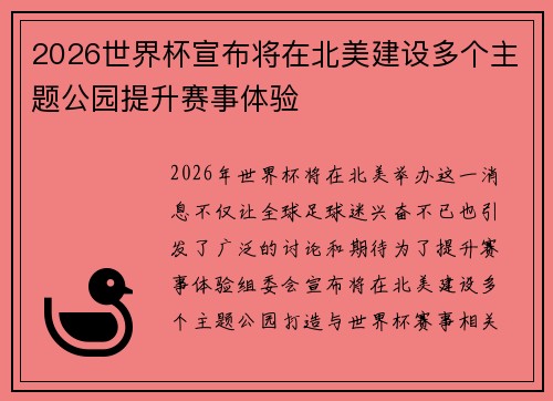 2026世界杯宣布将在北美建设多个主题公园提升赛事体验 2026世界杯宣布将在北美建设多个主题公园提升赛事体验