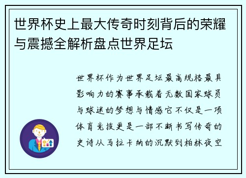 世界杯史上最大传奇时刻背后的荣耀与震撼全解析盘点世界足坛 世界杯史上最大传奇时刻背后的荣耀与震撼全解析盘点世界足坛