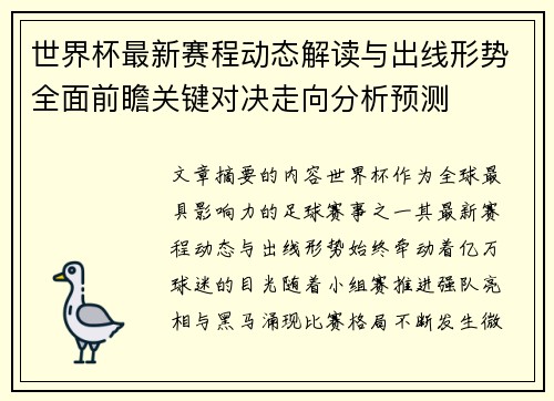 世界杯最新赛程动态解读与出线形势全面前瞻关键对决走向分析预测 世界杯最新赛程动态解读与出线形势全面前瞻关键对决走向分析预测