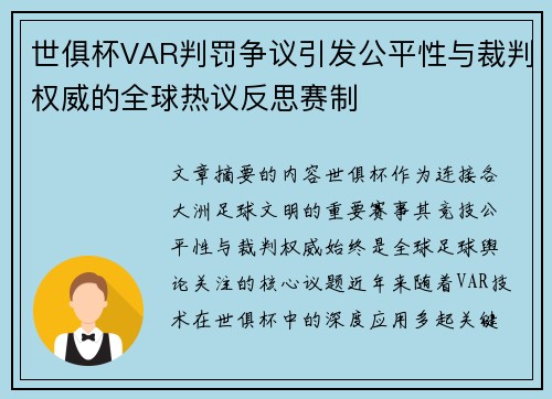 世俱杯VAR判罚争议引发公平性与裁判权威的全球热议反思赛制 世俱杯VAR判罚争议引发公平性与裁判权威的全球热议反思赛制