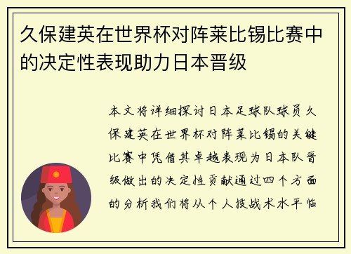 久保建英在世界杯对阵莱比锡比赛中的决定性表现助力日本晋级 久保建英在世界杯对阵莱比锡比赛中的决定性表现助力日本晋级