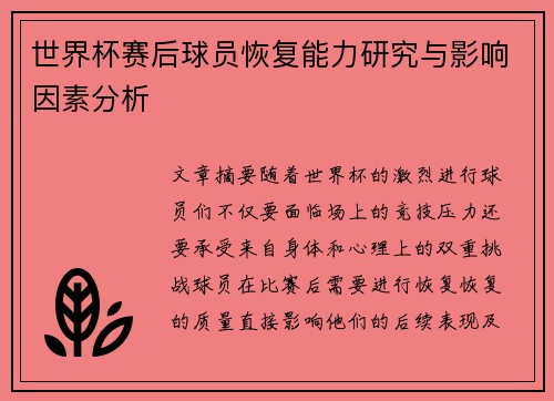世界杯赛后球员恢复能力研究与影响因素分析