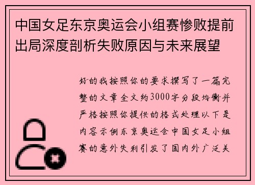 中国女足东京奥运会小组赛惨败提前出局深度剖析失败原因与未来展望 中国女足东京奥运会小组赛惨败提前出局深度剖析失败原因与未来展望