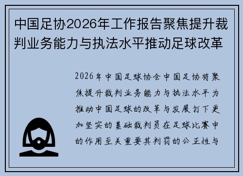中国足协2026年工作报告聚焦提升裁判业务能力与执法水平推动足球改革发展