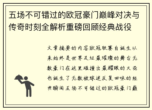 五场不可错过的欧冠豪门巅峰对决与传奇时刻全解析重磅回顾经典战役 五场不可错过的欧冠豪门巅峰对决与传奇时刻全解析重磅回顾经典战役