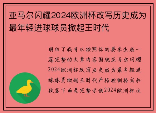 亚马尔闪耀2024欧洲杯改写历史成为最年轻进球球员掀起王时代 亚马尔闪耀2024欧洲杯改写历史成为最年轻进球球员掀起王时代