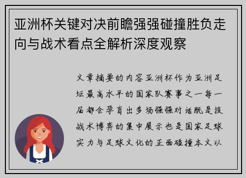 亚洲杯关键对决前瞻强强碰撞胜负走向与战术看点全解析深度观察 亚洲杯关键对决前瞻强强碰撞胜负走向与战术看点全解析深度观察