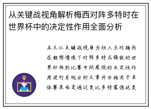 从关键战视角解析梅西对阵多特时在世界杯中的决定性作用全面分析 从关键战视角解析梅西对阵多特时在世界杯中的决定性作用全面分析