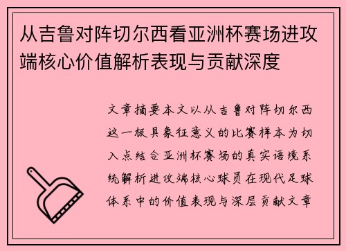 从吉鲁对阵切尔西看亚洲杯赛场进攻端核心价值解析表现与贡献深度