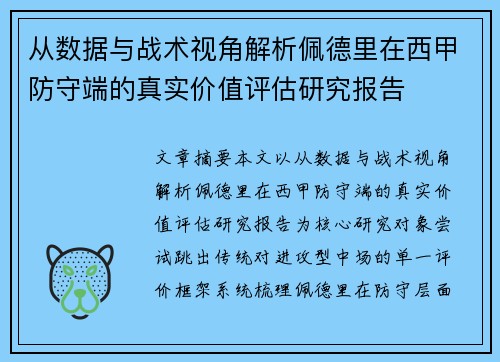 从数据与战术视角解析佩德里在西甲防守端的真实价值评估研究报告 从数据与战术视角解析佩德里在西甲防守端的真实价值评估研究报告