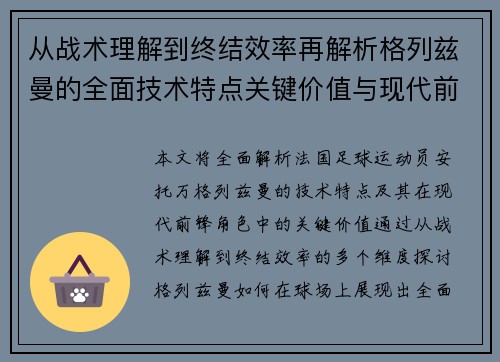从战术理解到终结效率再解析格列兹曼的全面技术特点关键价值与现代前锋角色 从战术理解到终结效率再解析格列兹曼的全面技术特点关键价值与现代前锋角色