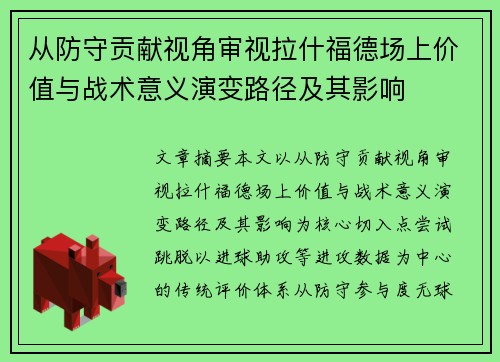 从防守贡献视角审视拉什福德场上价值与战术意义演变路径及其影响