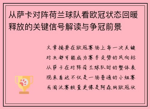 从萨卡对阵荷兰球队看欧冠状态回暖释放的关键信号解读与争冠前景