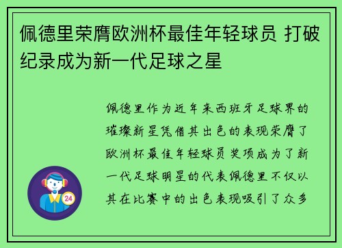 佩德里荣膺欧洲杯最佳年轻球员 打破纪录成为新一代足球之星