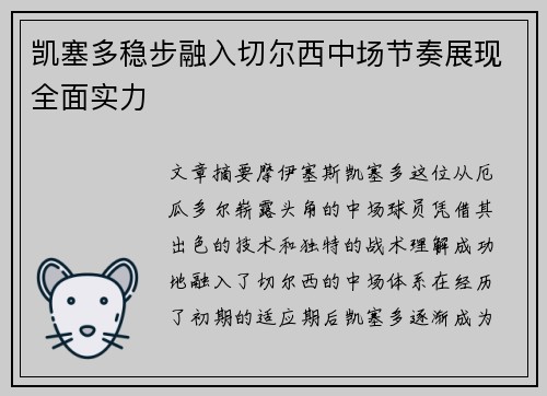 凯塞多稳步融入切尔西中场节奏展现全面实力