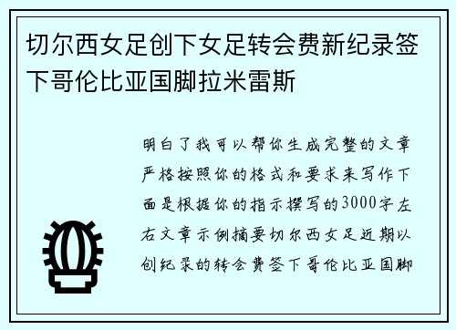 切尔西女足创下女足转会费新纪录签下哥伦比亚国脚拉米雷斯