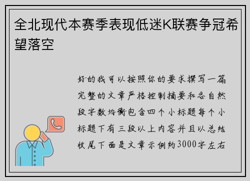 全北现代本赛季表现低迷K联赛争冠希望落空